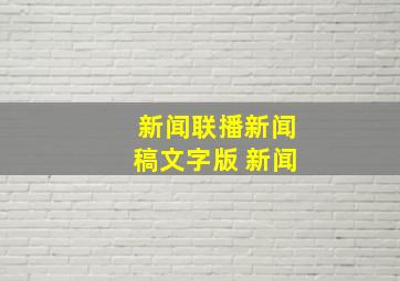 新闻联播新闻稿文字版 新闻